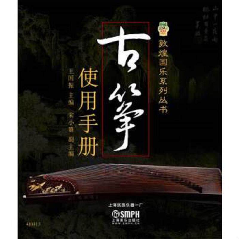 正版速发9787552303742 古筝使用手册 王国振　编著 上海音乐出版社