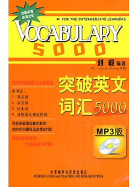 正版速发9787560086514 突破英文词汇5000 刘毅编著 外语教学与研究出版社