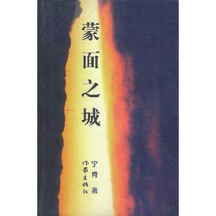 作家出版 正版 宁肯著 蒙面之城 社 速发9787506321013