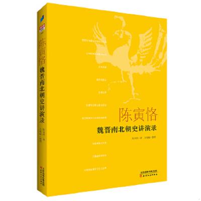 正版速发9787201139463 陈寅恪 魏晋南北朝史讲演录 陈寅恪