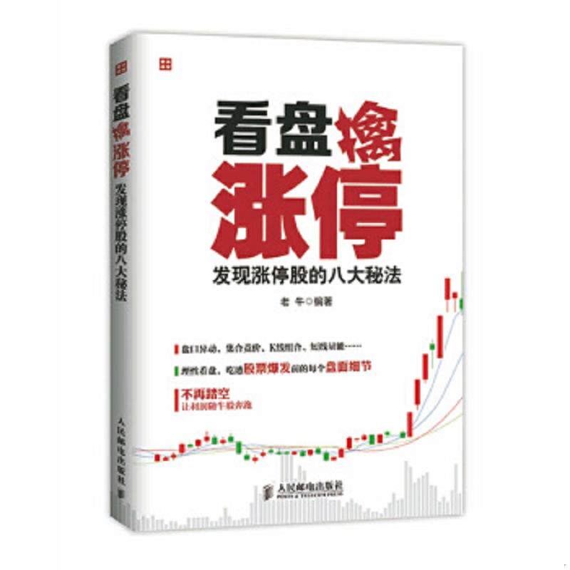 正版速发9787115380098 看盘擒涨停：发现涨停股的八大秘法 老牛编著 人民邮电出版社