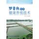 福建科技出版 正版 樊海平主编 罗非鱼良种健康养殖技术 社 速发9787533544102
