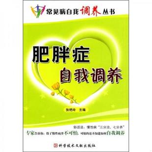 科技文献出版 正版 张艳玲编 肥胖症自我调养 社 速发9787502366063
