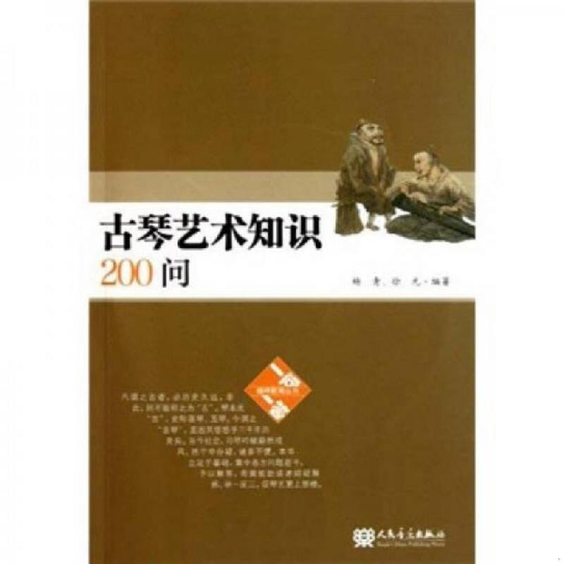 正版速发9787103041550 古琴艺术知识200问（含1光盘） 杨青","徐元 人民音乐