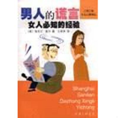 正版速发9787542614728 男人的谎言女人必知的经验 (德)海克尔·莫尔著,王丽萍译 上海三联书店