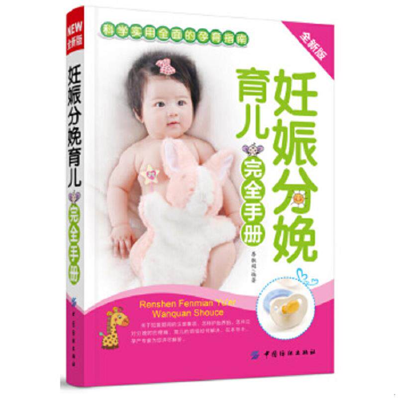 正版速发9787506488747 妊娠分娩育儿完全手册全新版 李淑娟 中国纺织出版社