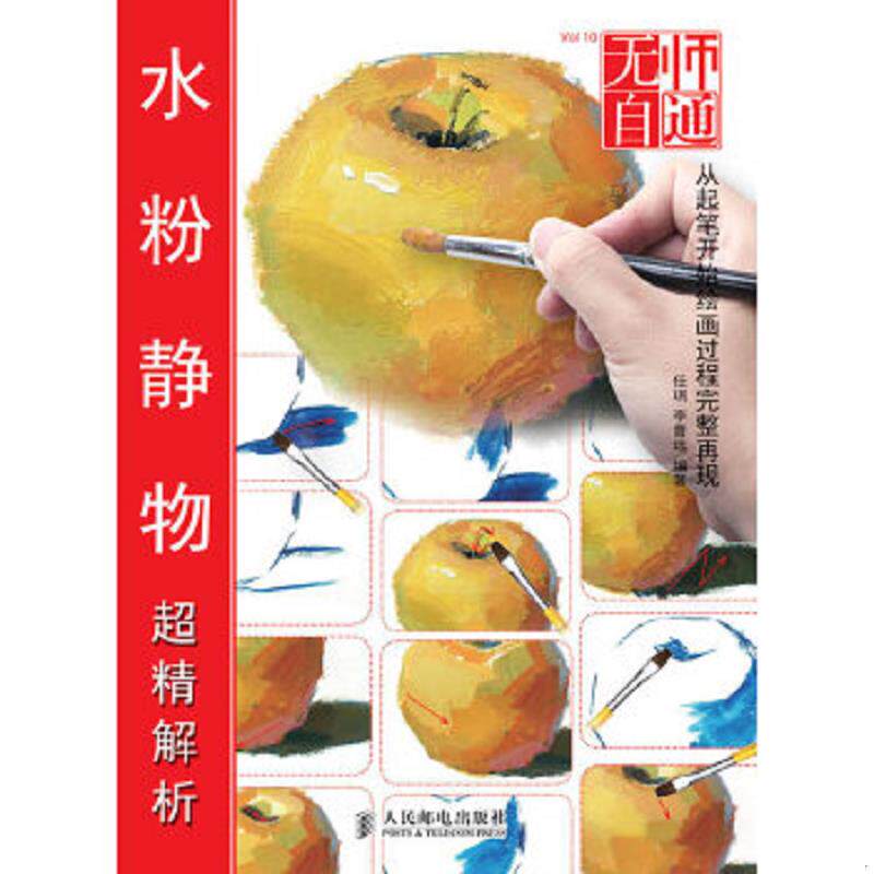 正版速发9787115322333 无师自通（10）：水粉静物超精解析 任琪,李晋远 人民邮电出版社