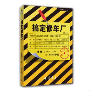 陈曙光 搞定修车厂 中国书店 速发9787514905069 正版