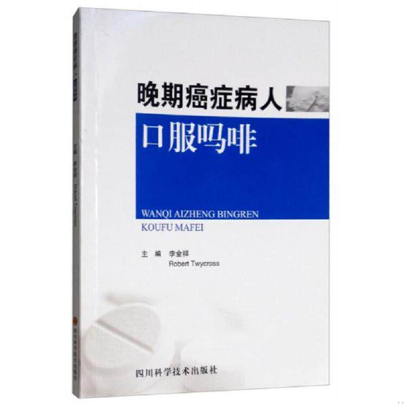 正版速发9787536490864 晚期癌症病人口服吗啡（全新未翻阅） 李金祥","RobertTwycross 四川科学技术出版社