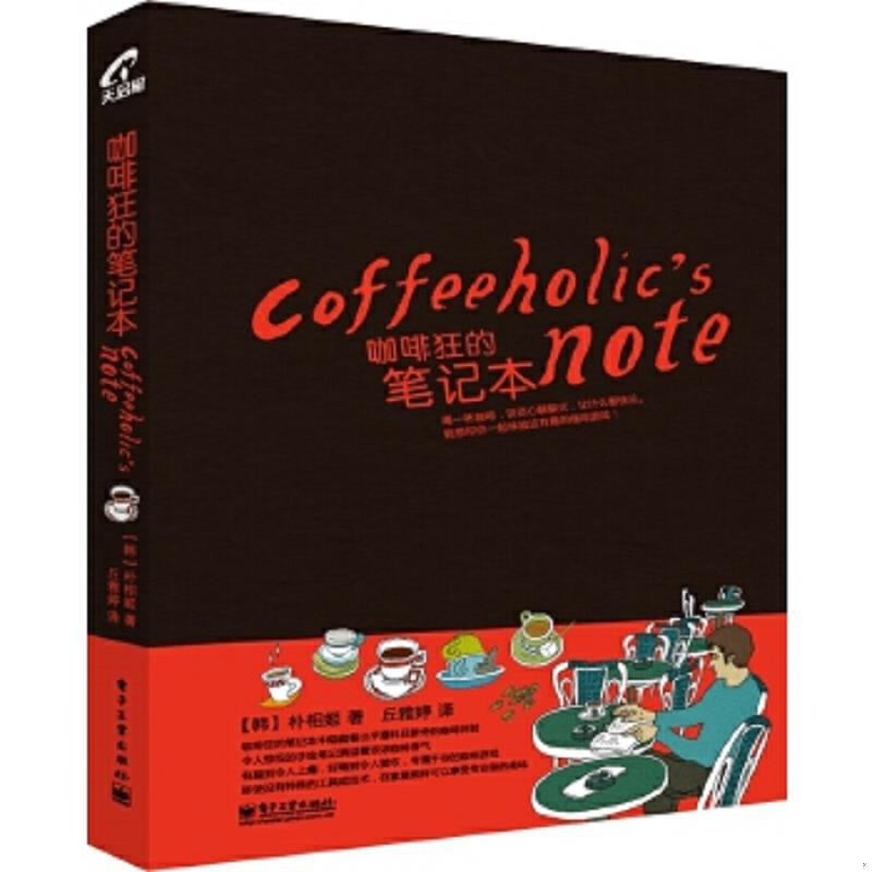 正版速发9787121147036 咖啡狂的笔记本   韩 朴相姬著 丘雅婷译 电子工业出版社 (韩)朴相姬 电子工业出版社