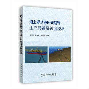 液化天然气生产装 置及关键技术 库存书 正版 中国石化出版 海上浮式 谢彬谢文会喻西崇 社有限公司 速发9787511438959