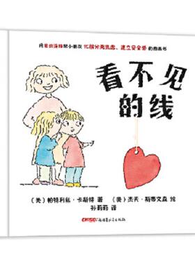 正版速发9787551580809 【买我,实拍,塑封包装】看不见的线 （美）帕特利丝卡斯特 新疆青少年出版社