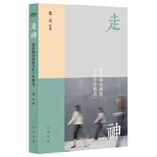 连岳作品 正版 连岳城市画报专栏十年精选 走神 中华书局 速发9787101095555