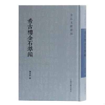 正版速发9787532595334 希古楼金石萃编 刘承幹撰 上海古籍出版社