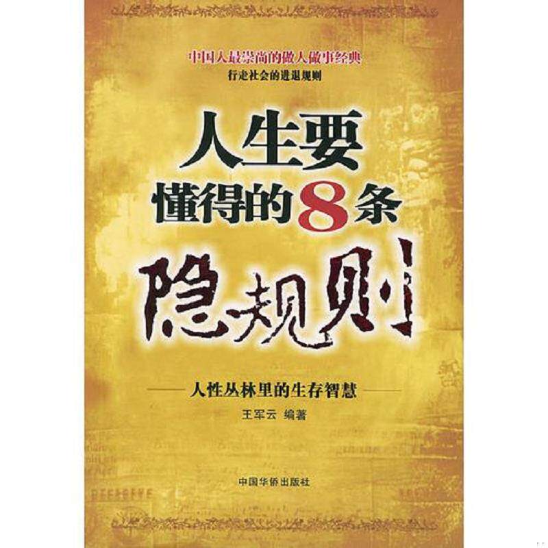 正版速发9787801208347 人生要懂得的8条隐规则 王军云编著 中国华侨出版社