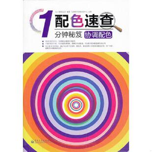 速发9787121201592 电子工业出版 配色速查1分钟秘笈：协调配色 SunI视觉设计 社 全彩 正版