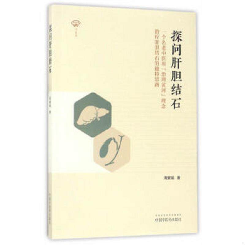 正版速发9787513240666 名医馆 探问肝胆结石：一个名老中医用“治理黄河”理念治疗肝胆结石的独特思路 周紫娟 中国中医药出版社