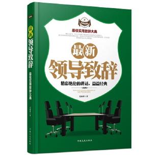 速发9787503453212 中国文史出版 最新 肖淑琛 社 领导致辞 正版