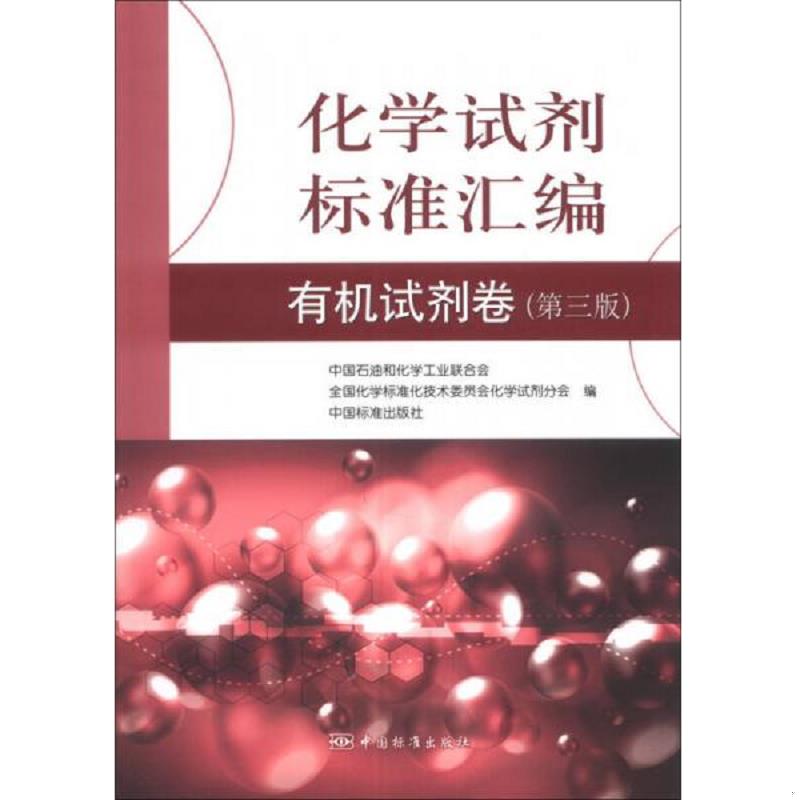 正版速发9787506671866 化学试剂标准汇编：有机试剂卷（第3版） 中国石油和化学工业联合会,全国化学标准化技术委员会化学试剂分
