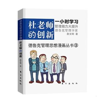 速发9787506038690 东方出版 杜老师 詹文明？？著 社 创新 正版