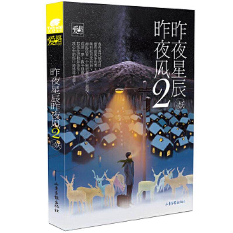 正版速发9787556211357 昨夜星辰昨夜风2 妖 湖南少年儿童出版社