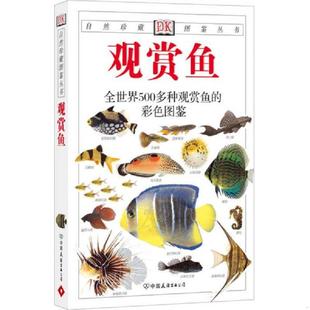 彩色图鉴 英 中国友谊出版 速发9787505713208 公司 观赏鱼：全世界500多种观赏鱼 Mills 正版 米尔斯