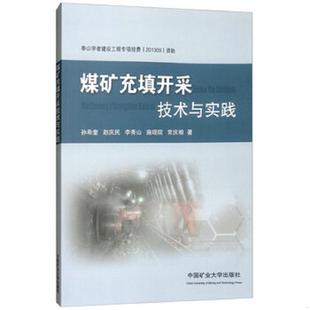 正版速发9787564633707 煤矿充填开采技术与实践 孙希奎