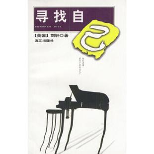 寻找自己 实拍图 美 刘轩著 社 正版 漓江出版 速发9787540721671