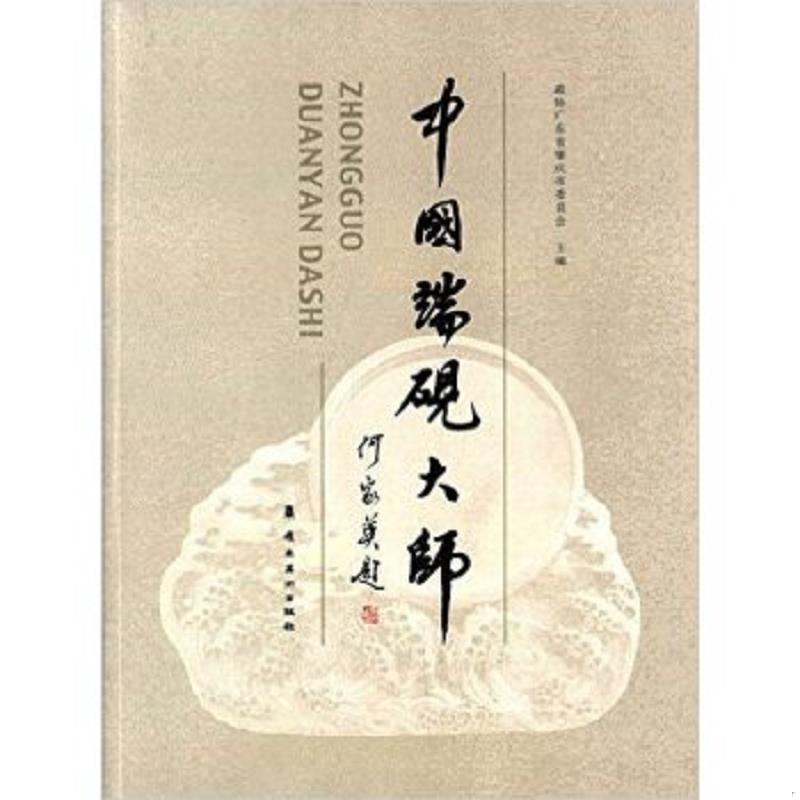 正版速发9787536255173 中国端砚大师 政协广东省肇庆市委员会 岭南美术出版社