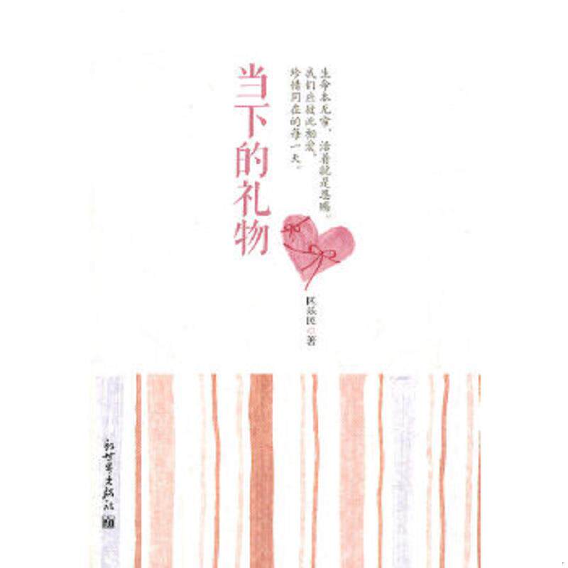 正版速发9787510423161 当下的礼物 区乐民　著 新世界出版社