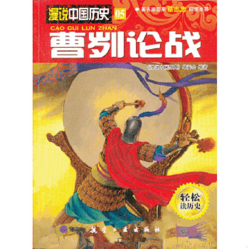 正版速发9787516501689 漫说中国历史05：曹刿论战 《漫说中国历史》编委会编著 中航出版传媒有限责任公司