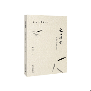 广西师范大学出版 正版 陶钢著 梁羽生书苑丛书 社 速发9787549574025