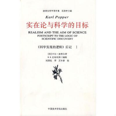 正版速发9787810837590 实在论与科学的目标 科学发现的逻辑后记Ⅰ 二手书实拍图 （英）波普尔　著,查汝强,邱仁宗　译 中国美术学