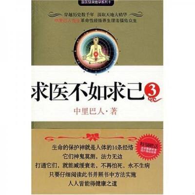 正版速发9787539929880 求医不如求己3 中里巴人 江苏文艺出版社