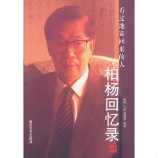 正版速发9787531323624 柏杨回忆录：看过地狱回来的人 柏杨口述周碧瑟执笔 春风文艺出版社