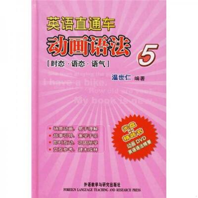 正版速发9787560051185 英语直通车动画语法5时态 语态 语气  9787560051185 温世仁　编著 外语教学与研究出版社