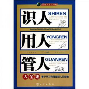地震出版 正版 丁一编著 识人用人管人大全集 社 速发9787502838546