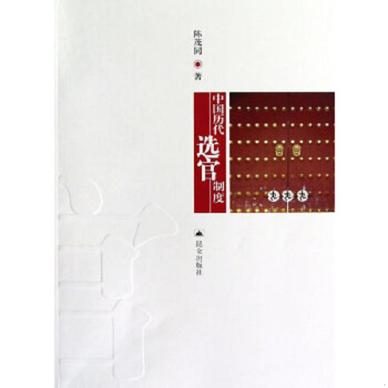 正版速发9787802390195 中国历代选官制度 陈茂同 昆仑出版社