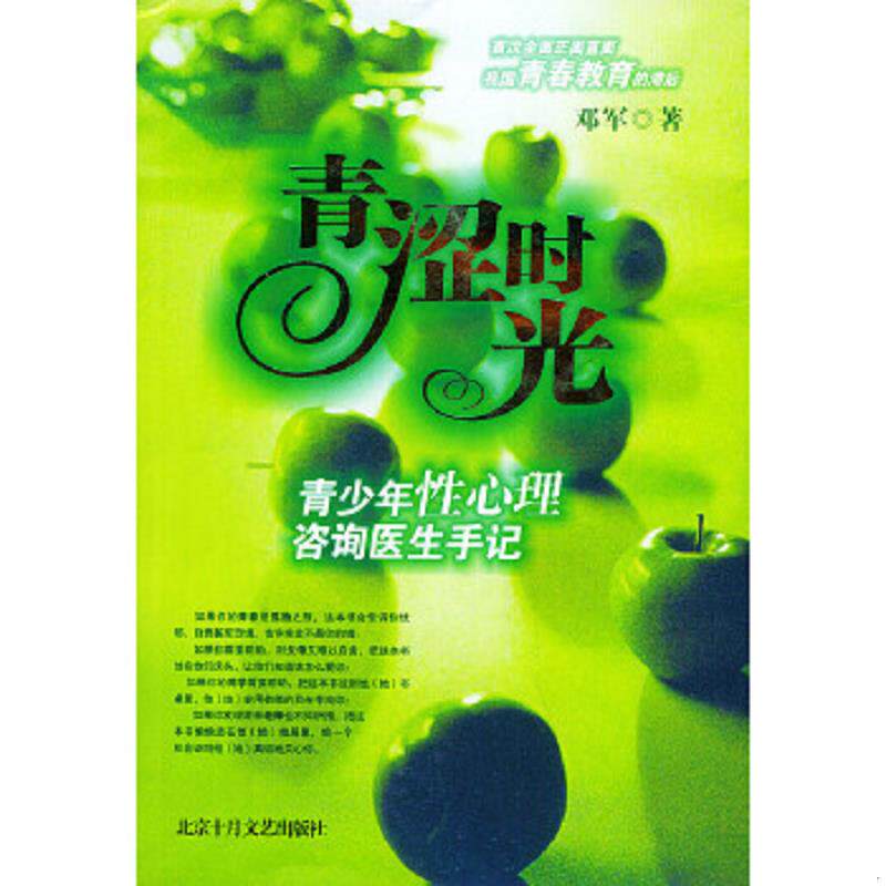 正版速发9787530207598 青涩时光 邓军著 北京十月文艺出版社