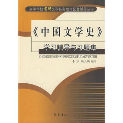 正版速发9787533315993 《中国文学史》学习辅导与习题集 李杰,顾大鹏编写 齐鲁书社
