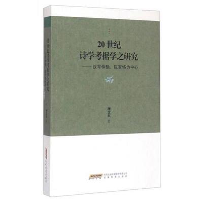 正版速发9787533679040 20世纪诗学考据学之研究-以岑仲勉.陈寅恪为中心 项念东 安徽教育出版社