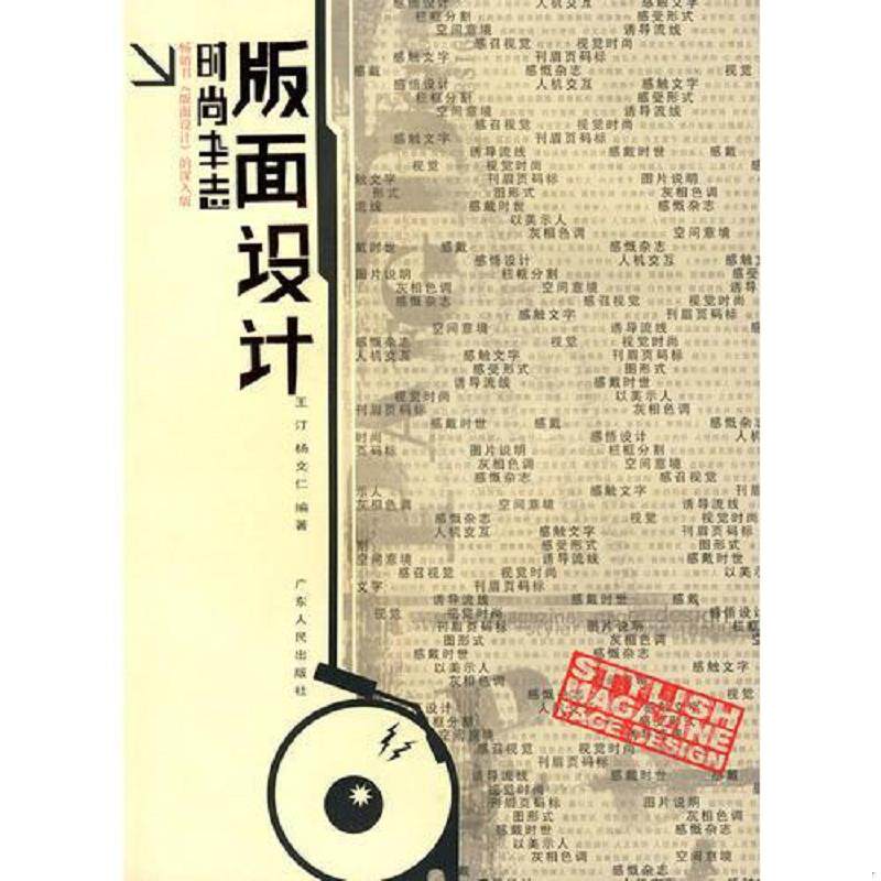 正版速发9787218053127 时尚杂志版面设计 王汀,杨文仁　编著 广东人民出版社