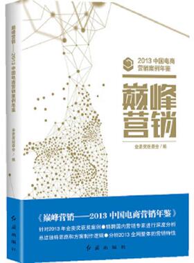 正版速发9787505131415 巅峰营销：2013 中国电商营销案例年鉴K2781 金麦***组委会编著 红旗出版社