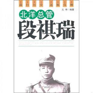 速发9787504364142 中国广播影视出版 北洋总管段祺瑞 坤 社 元 正版