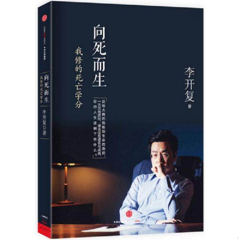 【九成新】正版速发9787508652849 向死而生：我修的死亡学分 李开复著 中信出版社