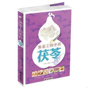 中药 茯苓 叶锦先 正版 金盾出版 餐桌上 孟英武编著 社 速发9787508298719