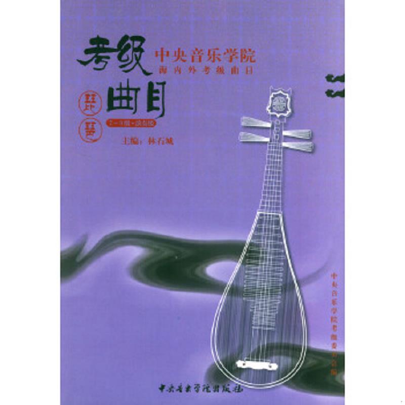 正版速发9787810960236 中央音乐学院校外音乐水平考级丛书&middot;中央音乐学院海内外考级曲目：琵琶（7-9级&middot;演奏级） 林石城　主编,
