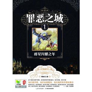 正版速发9787535383747 罪恶之城1,2： 群星闪耀之年,命运之种 两本合售 一版一印 烟雨江南　著 湖北少儿