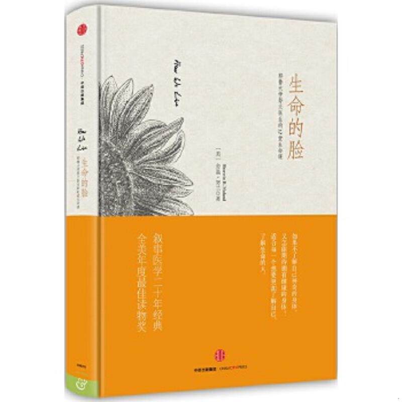 正版速发9787508655079 生命的脸：耶鲁大学努兰医生的12堂生命课 [美]舍温努兰（SherwinNuland） 中信出版社