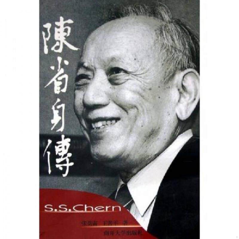 正版速发9787310021604 陈省身传 张奠宙,王善平　著 南开大学出版社